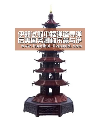 伊朗试射中程弹道导弹后美国务卿称乐意与伊朗对话-华体会棋牌游戏(图1) 华体会棋牌游戏
