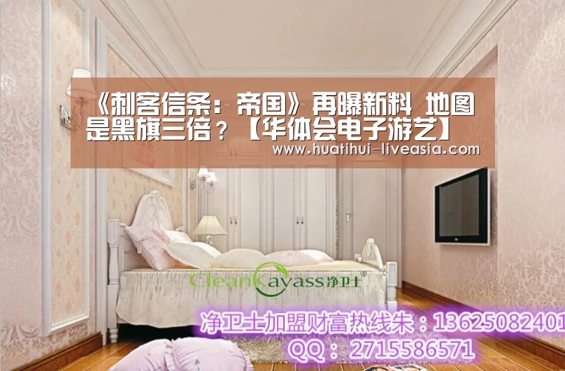 《刺客信条:帝国》再曝新料 地图是黑旗三倍?【华体会电子游艺】(图2) 华体会捕鱼