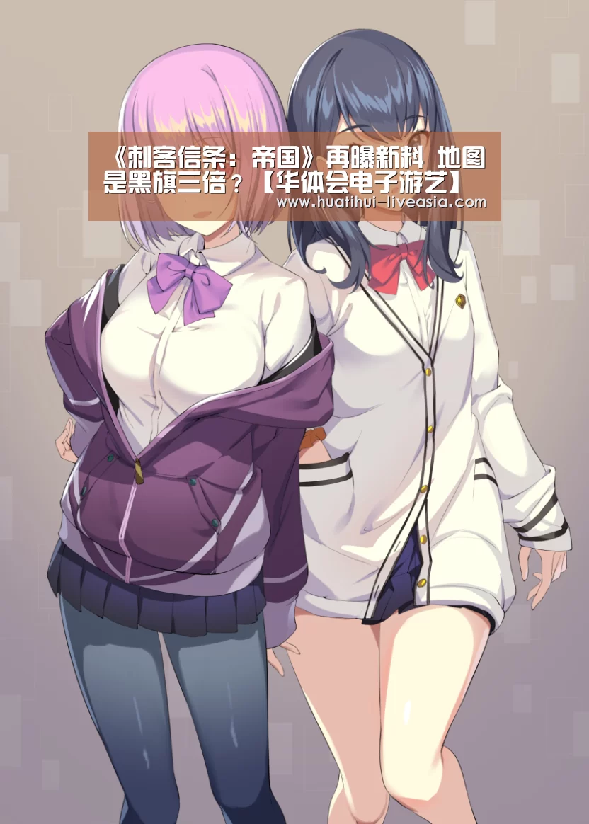 《刺客信条:帝国》再曝新料 地图是黑旗三倍?【华体会电子游艺】(图1) 华体会棋牌游戏