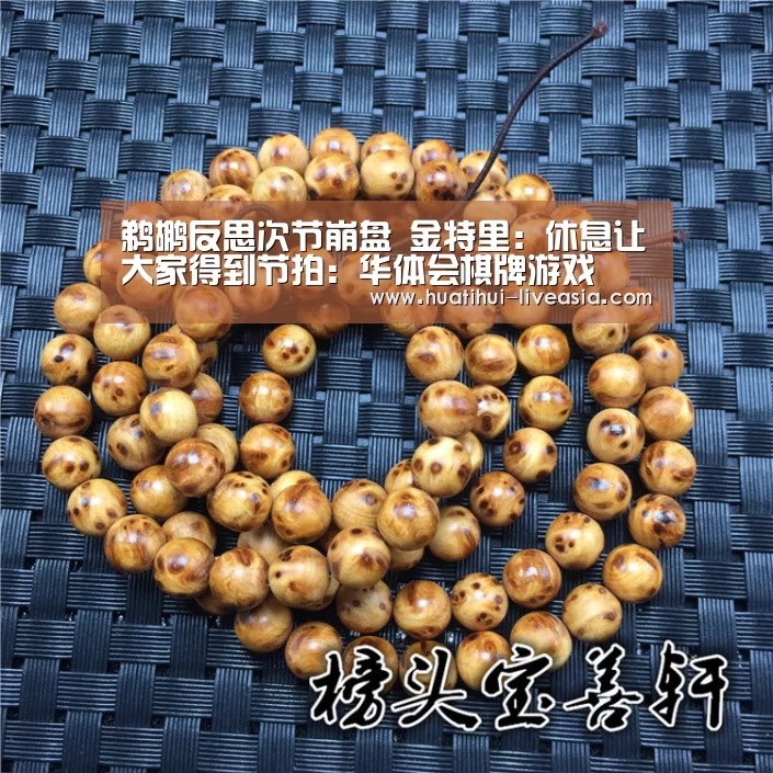 鹈鹕反思次节崩盘 金特里:休息让大家得到节拍:华体会棋牌游戏(图1) 华体会棋牌游戏