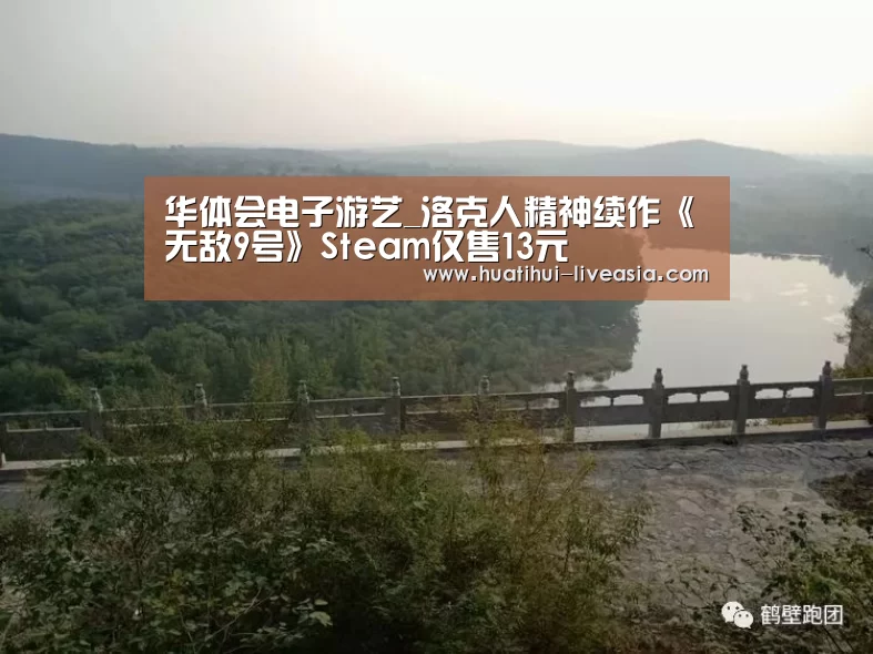 华体会电子游艺_洛克人精神续作《无敌9号》Steam仅售13元(图2) 华体会电子游艺