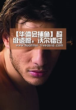 【华体会捕鱼】超级遗憾,沃尔错过了对阵老鹰的比赛(图2) 华体会电子