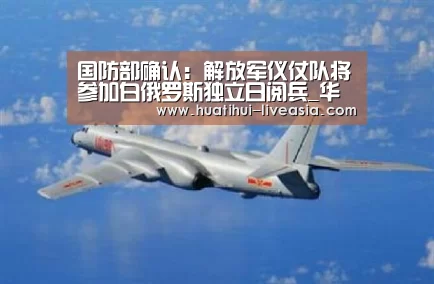 国防部确认:解放军仪仗队将参加白俄罗斯独立日阅兵_华体会棋牌游戏(图2) 华体会捕鱼