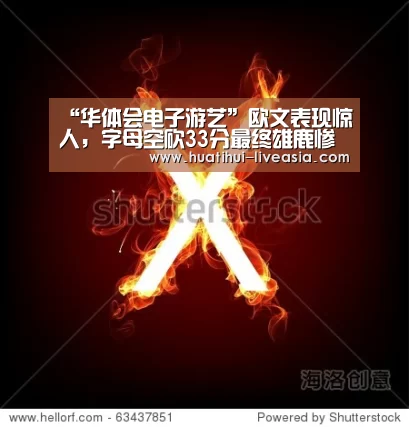 华体会电子游艺