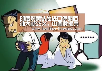 印度对美认怂进口伊朗石油大减25%,中国数据亮了-华体会电子游艺(图1) 华体会棋牌游戏