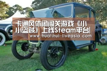 卡通风休闲闯关游戏《小小盗贼》上线Steam平台|华体会棋牌游戏(图3) 华体会电子游艺