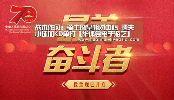 战术作风:骑士詹皇相对中心 懦夫小球加KD单打【华体会电子游艺】(图1) 华体会电子游艺