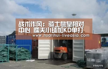 战术作风:骑士詹皇相对中心 懦夫小球加KD单打【华体会电子游艺】(图2) 华体会捕鱼