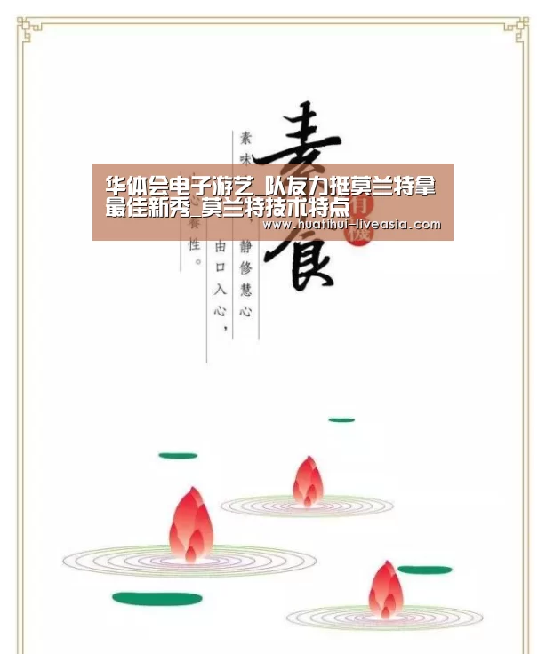 华体会电子游艺_队友力挺莫兰特拿最佳新秀_莫兰特技术特点(图1) 华体会电子