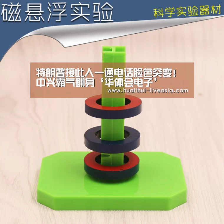 特朗普接此人一通电话脸色突变!中兴霸气翻身‘华体会电子’(图1) 华体会电子