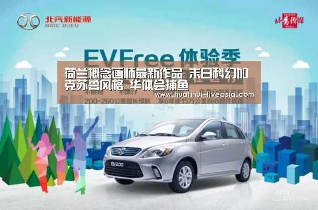 荷兰概念画师最新作品 末日科幻加克苏鲁风格_华体会捕鱼(图1) 华体会捕鱼