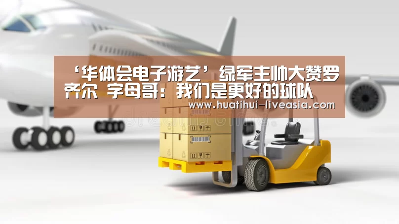‘华体会电子游艺’绿军主帅大赞罗齐尔 字母哥:我们是更好的球队(图1) 华体会棋牌游戏