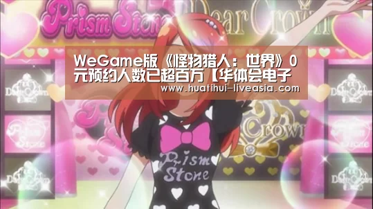 WeGame版《怪物猎人:世界》0元预约人数已超百万【华体会电子游艺】(图1) 华体会电子