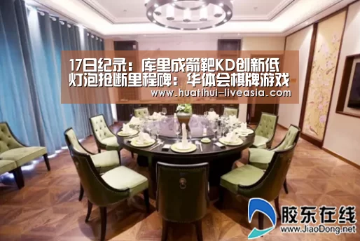 17日纪录:库里成箭靶KD创新低 灯泡抢断里程碑:华体会棋牌游戏(图2) 华体会棋牌游戏