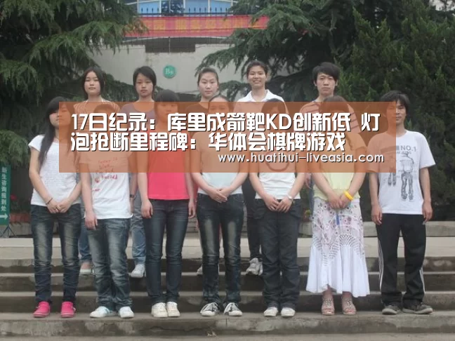 17日纪录:库里成箭靶KD创新低 灯泡抢断里程碑:华体会棋牌游戏(图1) 华体会电子游艺