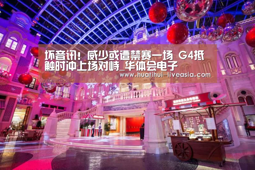 坏音讯!威少或遭禁赛一场 G4抵触时冲上场对峙_华体会电子(图1) 华体会电子